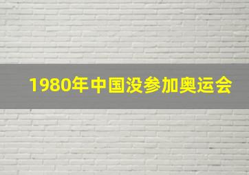 1980年中国没参加奥运会