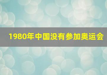 1980年中国没有参加奥运会