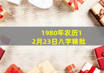 1980年农历12月23日八字精批