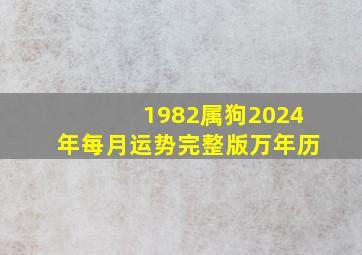 1982属狗2024年每月运势完整版万年历