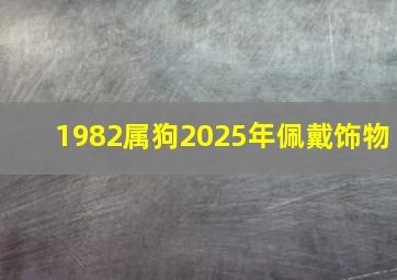 1982属狗2025年佩戴饰物