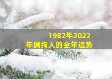 1982年2022年属狗人的全年运势