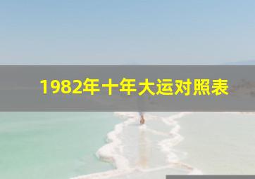 1982年十年大运对照表