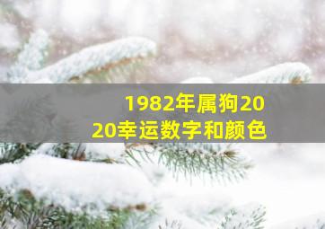 1982年属狗2020幸运数字和颜色