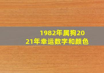 1982年属狗2021年幸运数字和颜色