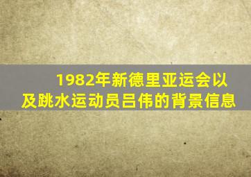 1982年新德里亚运会以及跳水运动员吕伟的背景信息