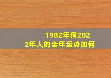 1982年狗2022年人的全年运势如何