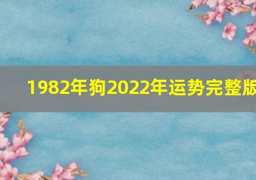 1982年狗2022年运势完整版