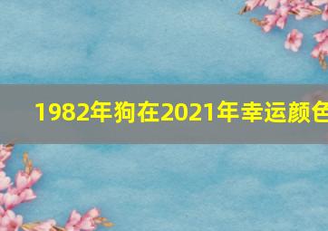 1982年狗在2021年幸运颜色