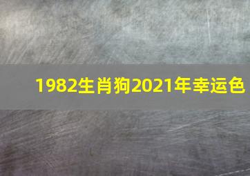 1982生肖狗2021年幸运色