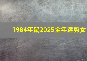 1984年鼠2025全年运势女