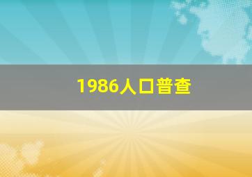 1986人口普查