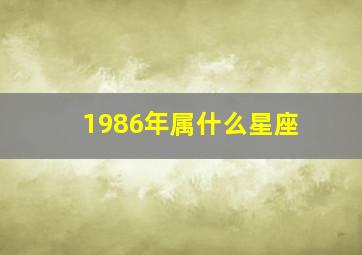 1986年属什么星座