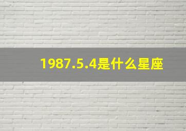 1987.5.4是什么星座