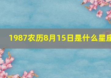 1987农历8月15日是什么星座