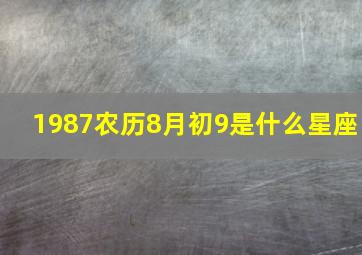 1987农历8月初9是什么星座