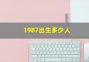 1987出生多少人