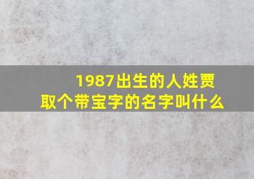 1987出生的人姓贾取个带宝字的名字叫什么