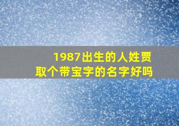 1987出生的人姓贾取个带宝字的名字好吗