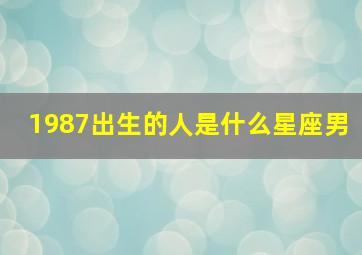 1987出生的人是什么星座男