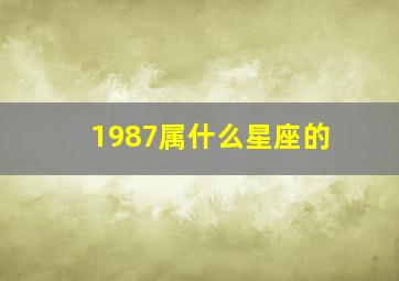 1987属什么星座的