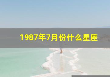 1987年7月份什么星座