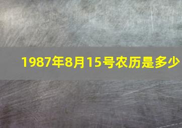 1987年8月15号农历是多少