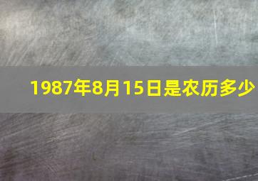 1987年8月15日是农历多少