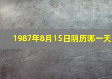 1987年8月15日阴历哪一天