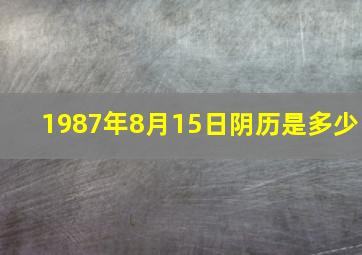 1987年8月15日阴历是多少