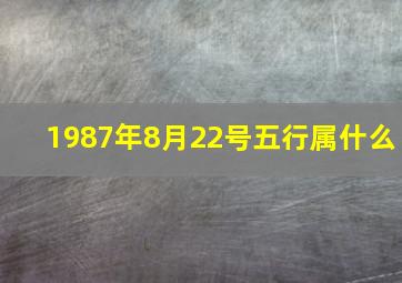 1987年8月22号五行属什么