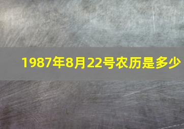 1987年8月22号农历是多少