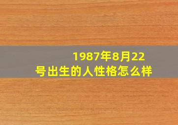 1987年8月22号出生的人性格怎么样