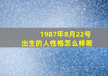 1987年8月22号出生的人性格怎么样呢