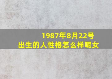 1987年8月22号出生的人性格怎么样呢女