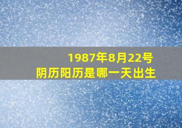 1987年8月22号阴历阳历是哪一天出生