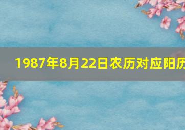 1987年8月22日农历对应阳历