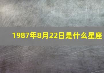 1987年8月22日是什么星座