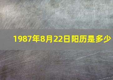 1987年8月22日阳历是多少