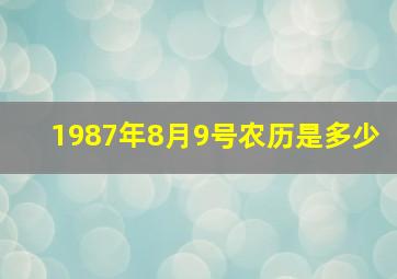 1987年8月9号农历是多少