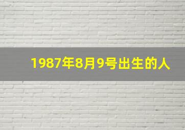 1987年8月9号出生的人