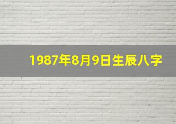 1987年8月9日生辰八字