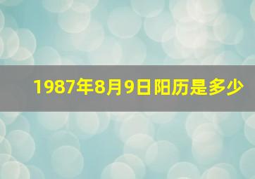 1987年8月9日阳历是多少