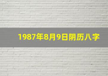 1987年8月9日阴历八字