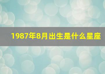 1987年8月出生是什么星座