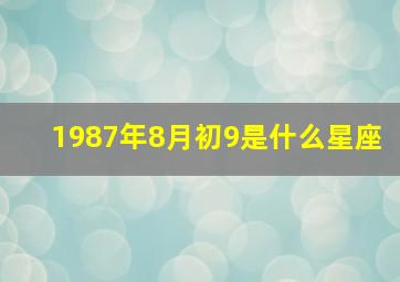 1987年8月初9是什么星座