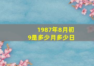 1987年8月初9是多少月多少日