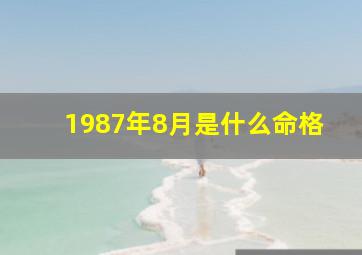 1987年8月是什么命格