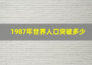 1987年世界人口突破多少