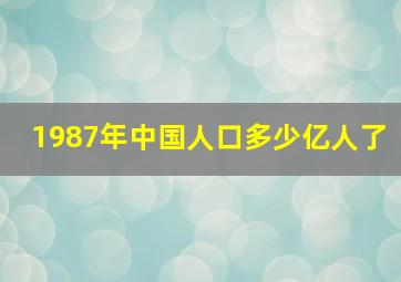 1987年中国人口多少亿人了